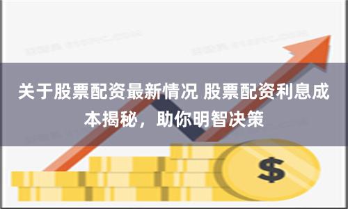 关于股票配资最新情况 股票配资利息成本揭秘，助你明智决策