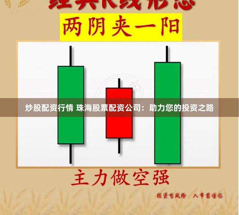 炒股配资行情 珠海股票配资公司：助力您的投资之路