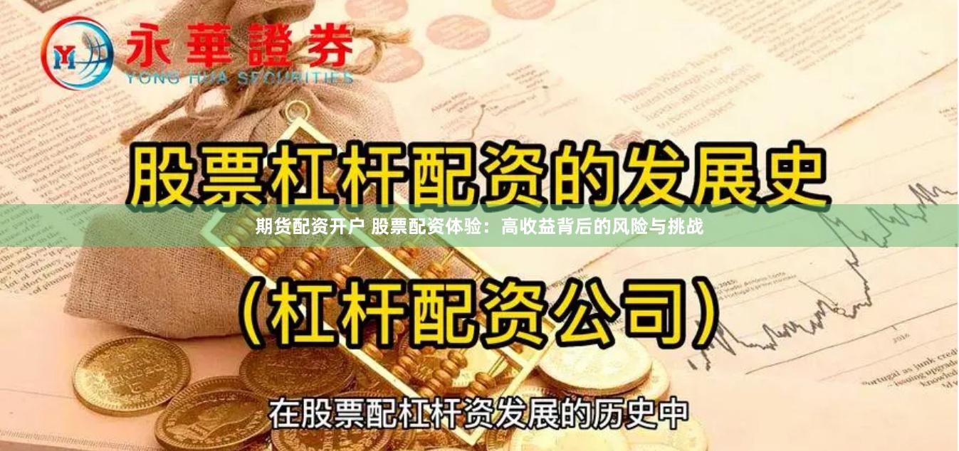 期货配资开户 股票配资体验:高收益背后的风险与挑战