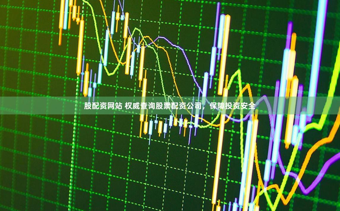 股配资网站 权威查询股票配资公司,保障投资安全