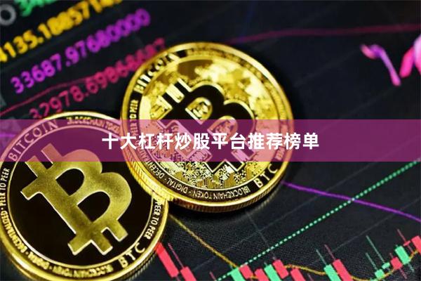 十大杠杆炒股平台推荐榜单