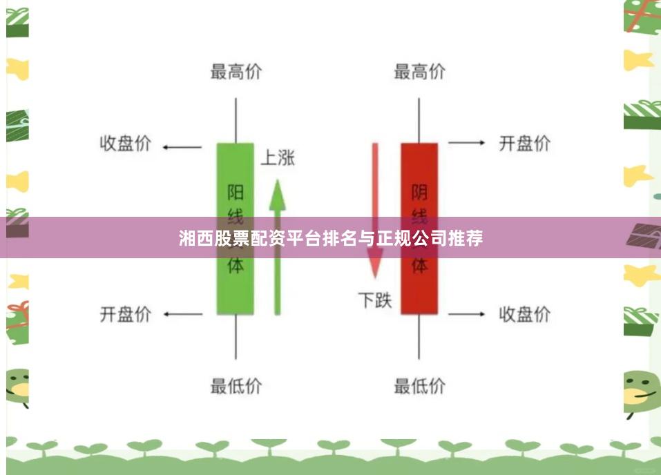 湘西股票配资平台排名与正规公司推荐