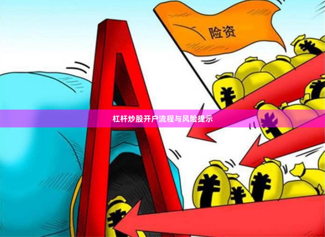 杠杆炒股开户流程与风险提示