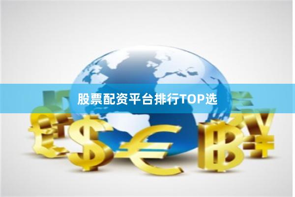 股票配资平台排行TOP选