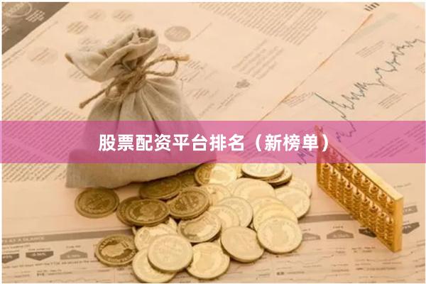 股票配资平台排名（新榜单）