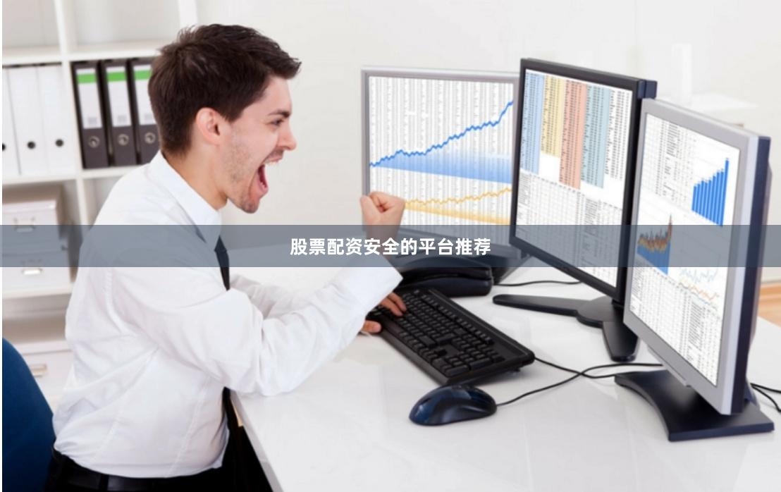 股票配资安全的平台推荐