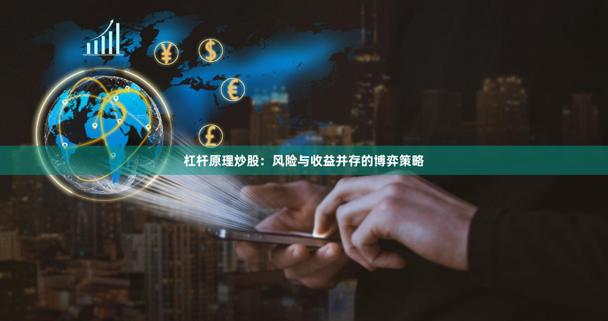 杠杆原理炒股：风险与收益并存的博弈策略