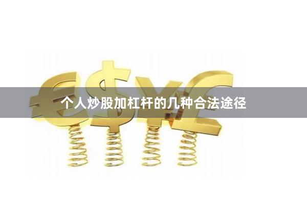 个人炒股加杠杆的几种合法途径
