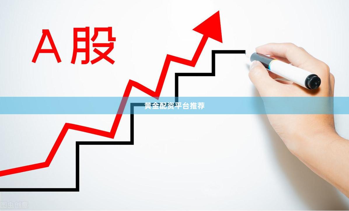 黄金配资平台推荐