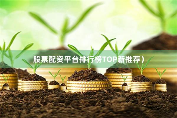 股票配资平台排行榜TOP新推荐）