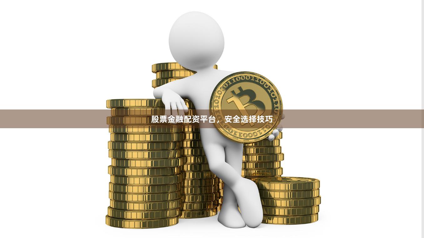 股票金融配资平台,安全选择技巧