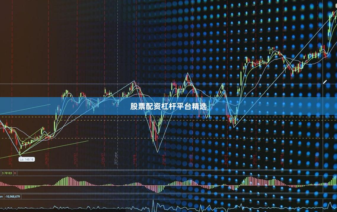 股票配资杠杆平台精选