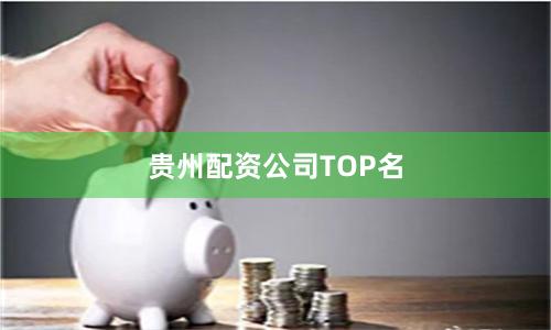 贵州配资公司TOP名