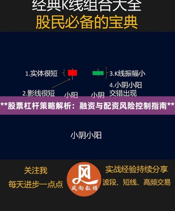 **股票杠杆策略解析：融资与配资风险控制指南**
