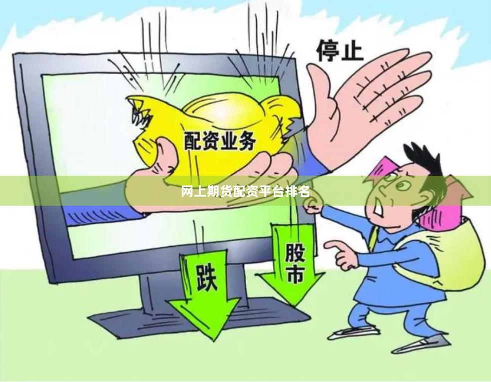 网上期货配资平台排名