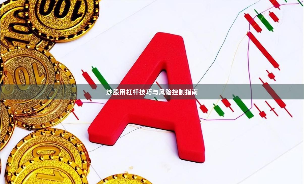 炒股用杠杆技巧与风险控制指南