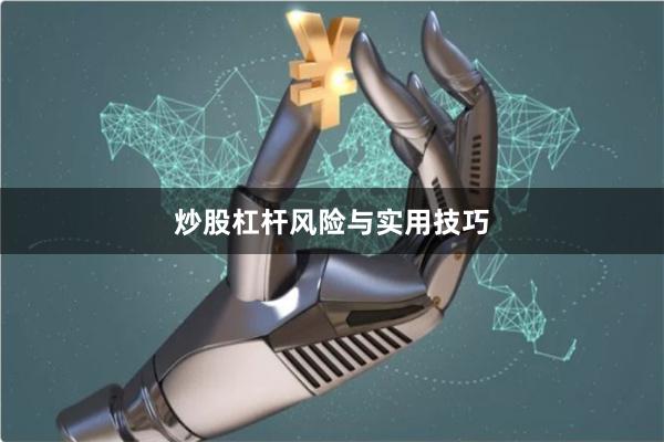 炒股杠杆风险与实用技巧
