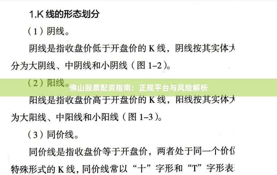 佛山股票配资指南：正规平台与风险解析
