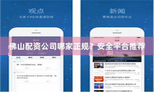 佛山配资公司哪家正规？安全平台推荐