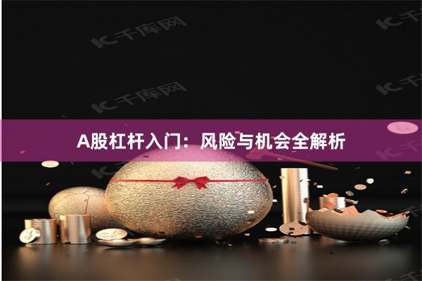 A股杠杆入门：风险与机会全解析