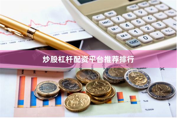 炒股杠杆配资平台推荐排行