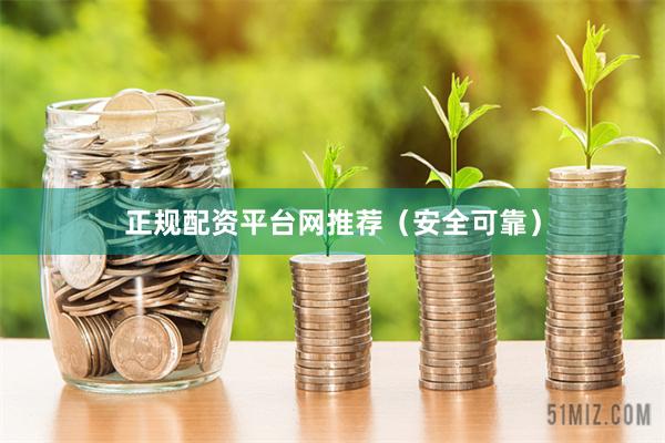 正规配资平台网推荐（安全可靠）