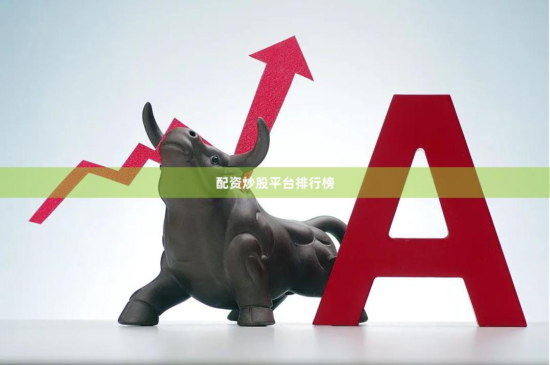 配资炒股平台排行榜
