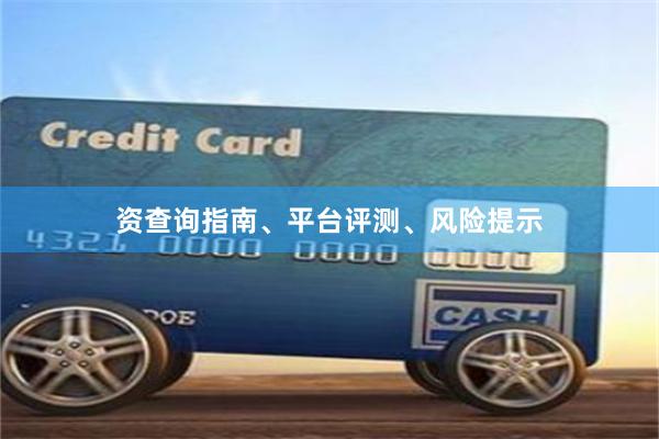 资查询指南、平台评测、风险提示