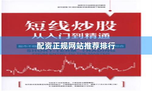 配资正规网站推荐排行