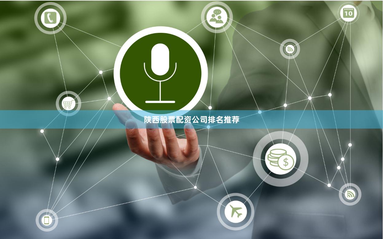 陕西股票配资公司排名推荐